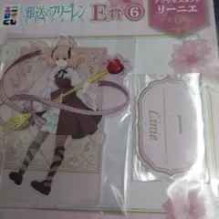 葬送のフリーレン　エニマイくじ　E賞 アクリルスタンド　リーニエ