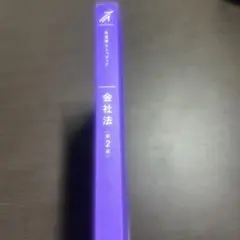 ストゥディア会社法第2版