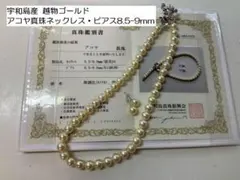 アコヤ真珠　8.5〜9.0ミリ　ネックレス・ピアス　越物ゴールド　鑑定書有　新品