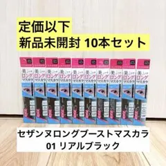【新品未開封】10本セット セザンヌロングブーストマスカラ 01 リアルブラックのサムネイル
