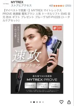 MYTREX PROVE MT-PV22B 美顔器　69800円