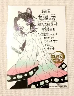 鬼滅の刃 映画入場特典11弾 メッセージボード