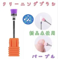 ㉓ネイルアートダストブラシ クリーニングブラシ クリーンブラシビット パープルのサムネイル