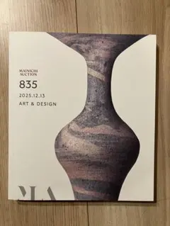 MAINICHI AUCTION 835 アート・デザイン