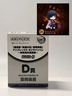 ねんどろいどさぷらいず 鬼滅の刃 冨岡義勇 アニプレックス オンラインくじD賞