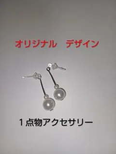 オリジナルデザイン パール　ピアス　樹脂　日本製　１点物