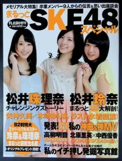 （中古品）FLASH増刊「まるっとSKE48スペシャル」2013年4月発行