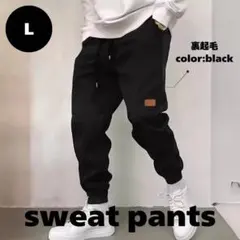 ジョガーパンツ 裏起毛 スウェット メンズ レディース 秋冬 防寒 黒 L