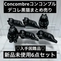 コンコンブル デコレ 猫 まとめ売りconcombre 猫置き物　クロネコ　レア
