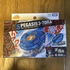 新品未開封品】メタルファイトベイブレード ストームペガシス105RF