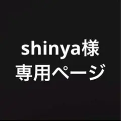 shinya様専用ページ