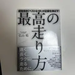最高の走り方 超効率的「ベストな1歩」が記録を伸ばす!