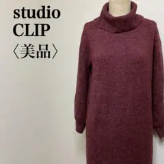 美品　スタジオクリップ タートルネックニットワンピース ボルドー ロング丈 M