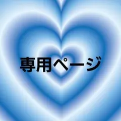 ひな様　専用ページ