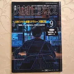 月刊 人材ビジネス 2023年9月号 vol.446 金融リテラシー