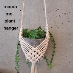 【80-30】マクラメプラントハンガー 観葉植物 3～4号鉢対応 約80cm