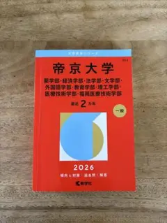 2026年最新】帝京大学 赤本 2023の人気アイテム - メルカリ