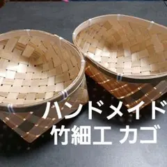 2026年最新】竹細工 小物入れの人気アイテム - メルカリ