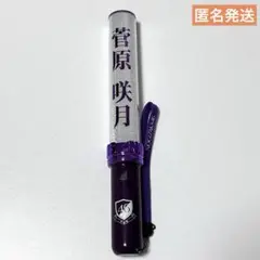 2025年最新】菅原咲月 ペンライトの人気アイテム - メルカリ