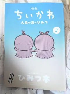 未読 ちいかわ 映画入場者特典 ひみつ本