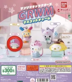 サンリオキャラクターズ GRWM マスコットチャーム マイメロディ