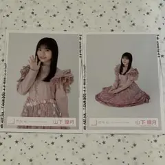 山下瞳月 生写真 まとめ売り 週末値下げ！！ 50000円➞45000円 2026年最新】山下瞳月 生写真の人気アイテム - メルカリ