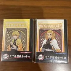 鬼滅の刃 ミニ学習帳セットA・B