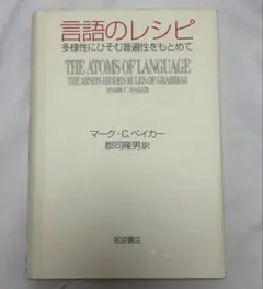 美品 言語のレシピ マーク・C. ベイカー 書籍 岩波書店 専門書 言語学