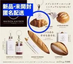 メゾンカイザー ミニチュアコレクション めじるし クロワッサン