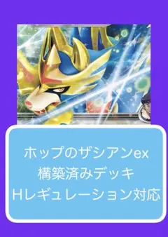 ホップのザシアンex 構築済みデッキ - メルカリ