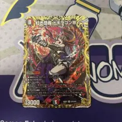 DM26RP2 紅き団長ドギラゴン悪 金トレジャー - メルカリ