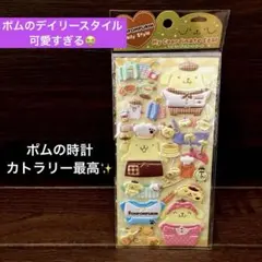 ポムポムプリンデイリースタイル　マイコーディネートシール