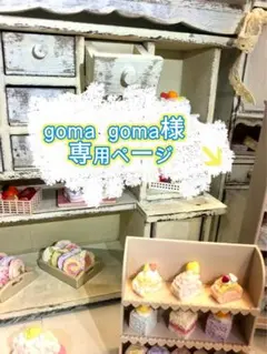 goma goma様専用ページ