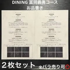 冨岡義勇 ufotableDININGフィナーレ期 お品書き ２枚セット 鬼滅