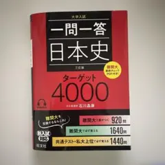 大学入試一問一答　日本史ターゲット4000（三訂版）