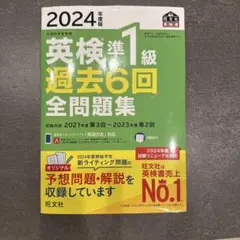 2024年度版 英検準1級 過去6回全問題集