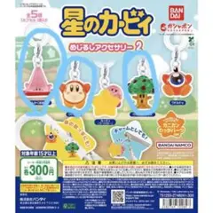 星のカービィ　めじるしアクセサリー2