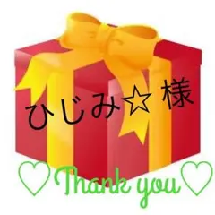 ひじみ☆様 専用