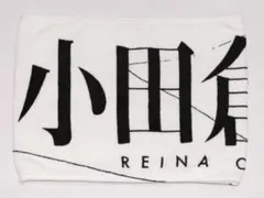 2026年最新】小田倉麗奈 タオルの人気アイテム - メルカリ