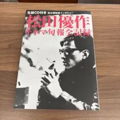 松田優作 DVDマガジン vol.11 未開封 - メルカリ