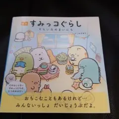 絵本すみっコぐらし そらいろのまいにち