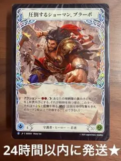 圧倒するショーマン、 ブラーボ デッキ 構築済み 新品 FaB