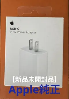 【新品未開封】Apple USB-C 20W Power Adapte
