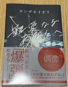 親愛なるあなたへ カンザキイオリ