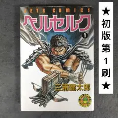 2025年最新】ベルセルク 初版 1巻の人気アイテム - メルカリ