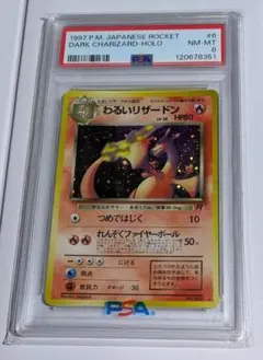 わるいリザードン ★ 第4弾拡張パック ロケット団 psa8のサムネイル