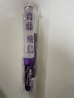 2025年最新】齋藤飛鳥 ペンライトの人気アイテム - メルカリ
