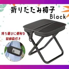 折りたたみ ミニチェア アウトドア 椅子 コンパクト 軽量 黒 持ち運びのサムネイル