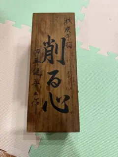 木製彫刻入り削り心