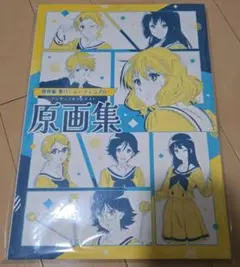 特別編 響け！ユーフォニアム アンサンブルコンテスト 原画集 - メルカリ
